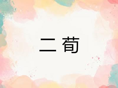 二荀