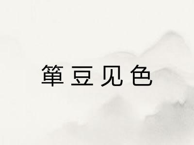 箪豆见色