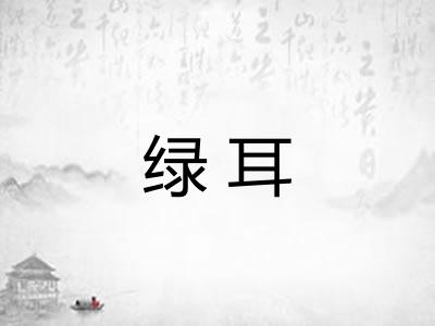 绿耳