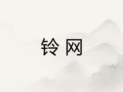 铃网