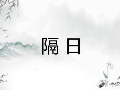 隔日