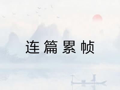 连篇累帧