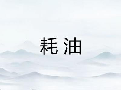 耗油
