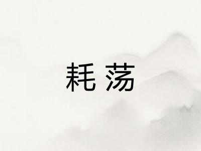 耗荡