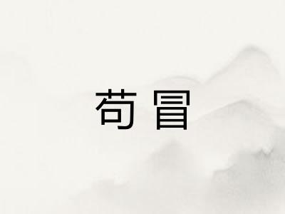 苟冒
