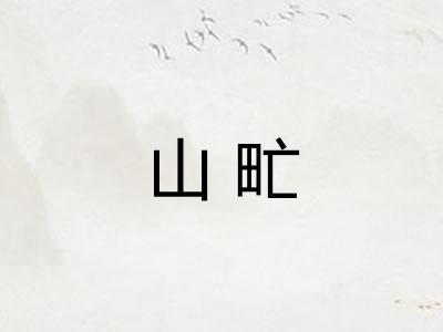 山甿