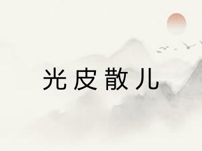 光皮散儿