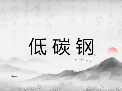 低碳钢