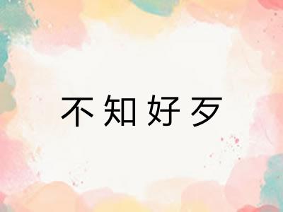 不知好歹