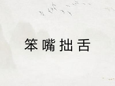 笨嘴拙舌