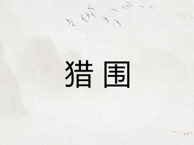 猎围