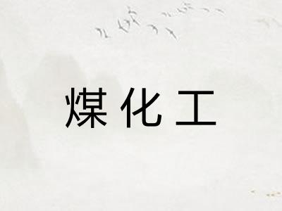 煤化工