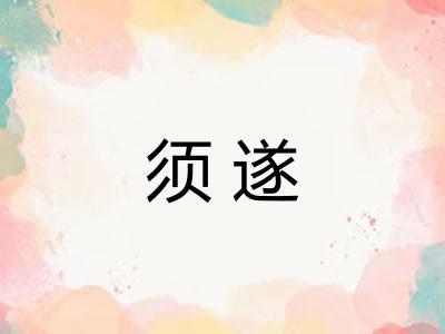须遂