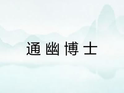 通幽博士