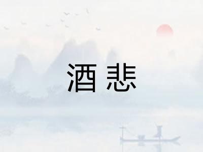 酒悲