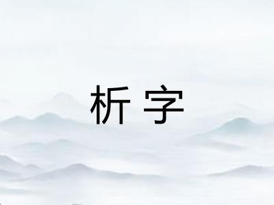 析字