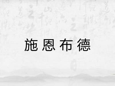 施恩布德