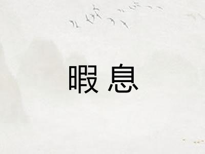 暇息