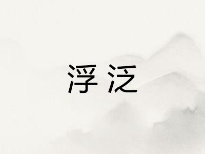 浮泛