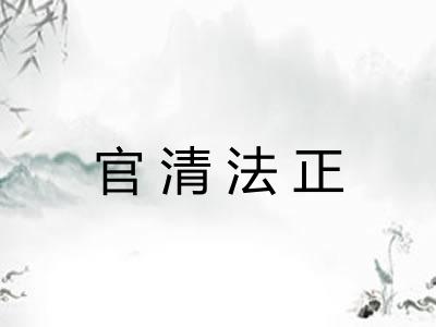 官清法正