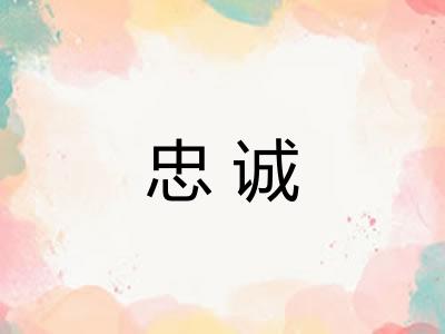 忠诚
