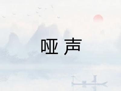 哑声