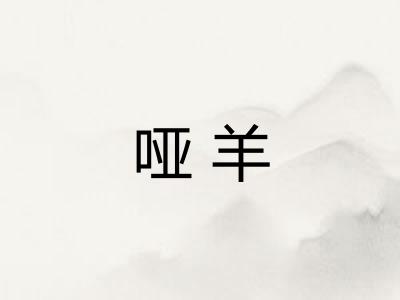 哑羊