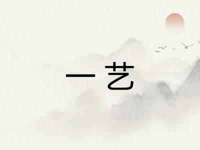 一艺