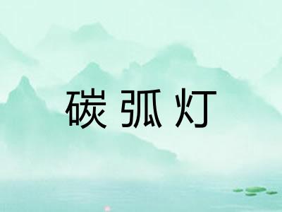 碳弧灯