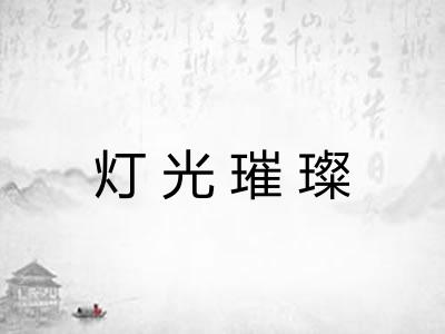 灯光璀璨