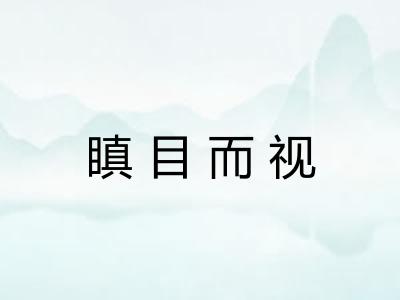 瞋目而视