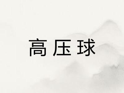 高压球