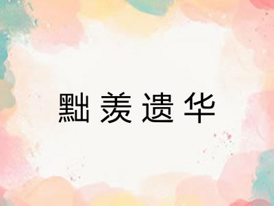 黜羡遗华