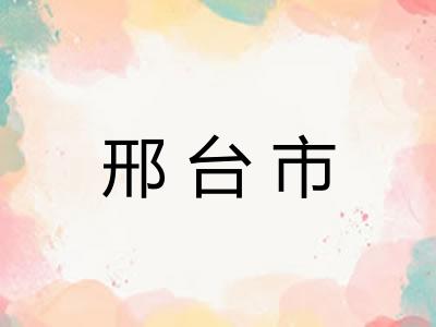 邢台市