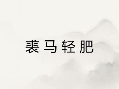 裘马轻肥