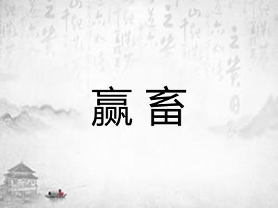 赢畜