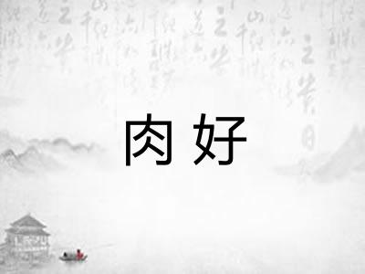 肉好