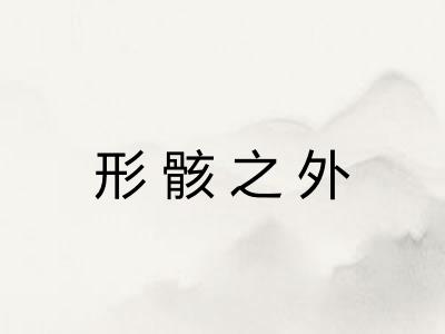 形骸之外