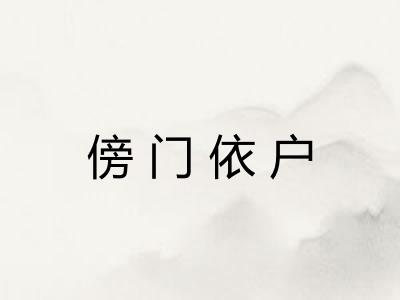 傍门依户