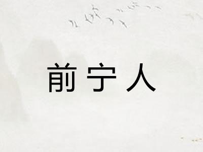 前宁人
