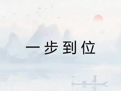 一步到位