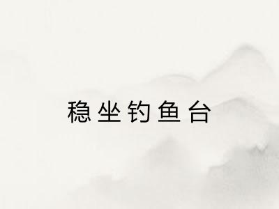 稳坐钓鱼台
