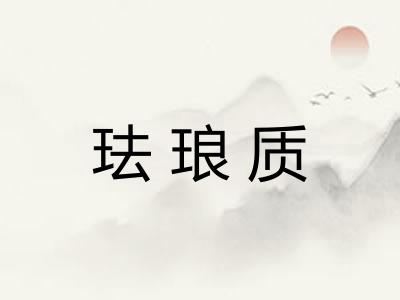 珐琅质