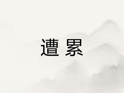 遭累