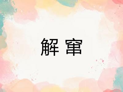 解窜