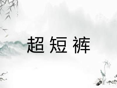 超短裤