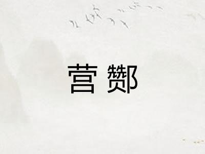 营酂