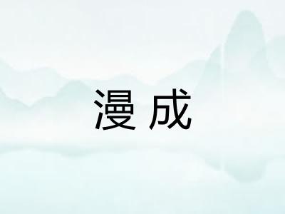 漫成