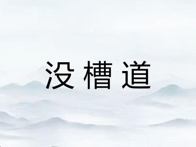 没槽道