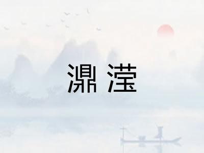 濎滢